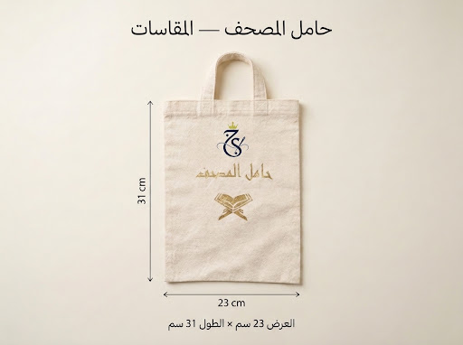 حقيبة حامل المصحف والكتب الفاخرة